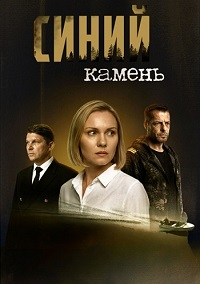 Синий камень (2025)